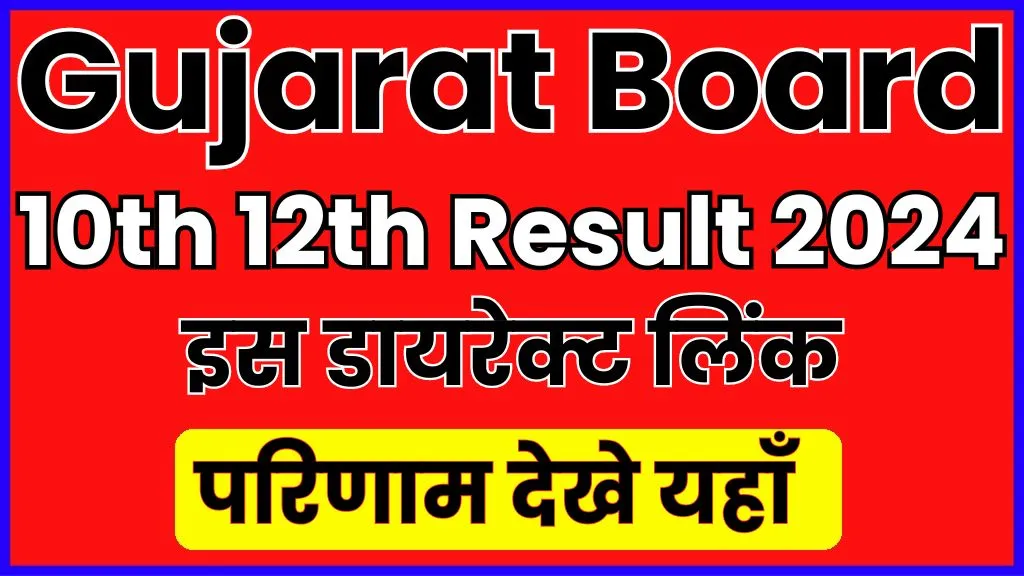 Gujarat Board 10th 12th Result 2024 गुजरात बोर्ड रिजल्ट इस दिन होगा जारी, 12 लाख छात्रों का इंतजार खत्म