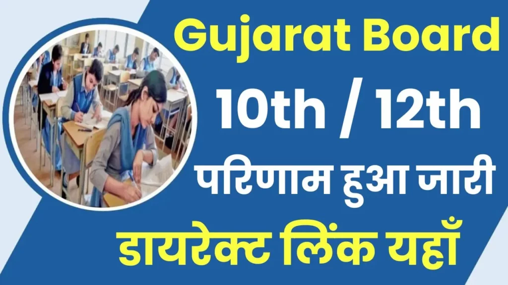 Gujarat Board (GSEB)10th 12th Result 2024