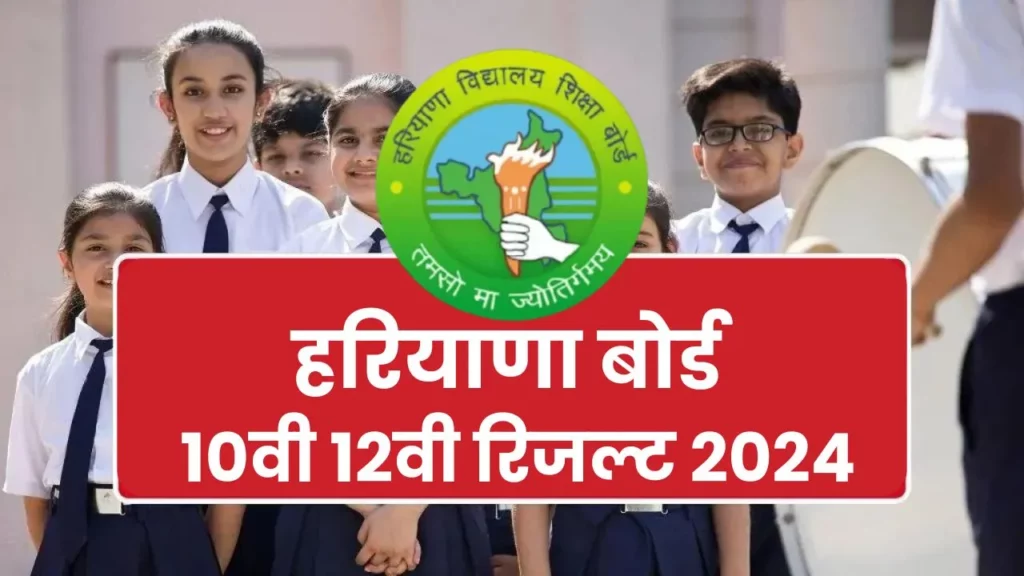 Haryana Board 10th 12th Result 2024