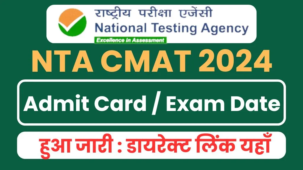 NTA CMAT Admit Card 2024