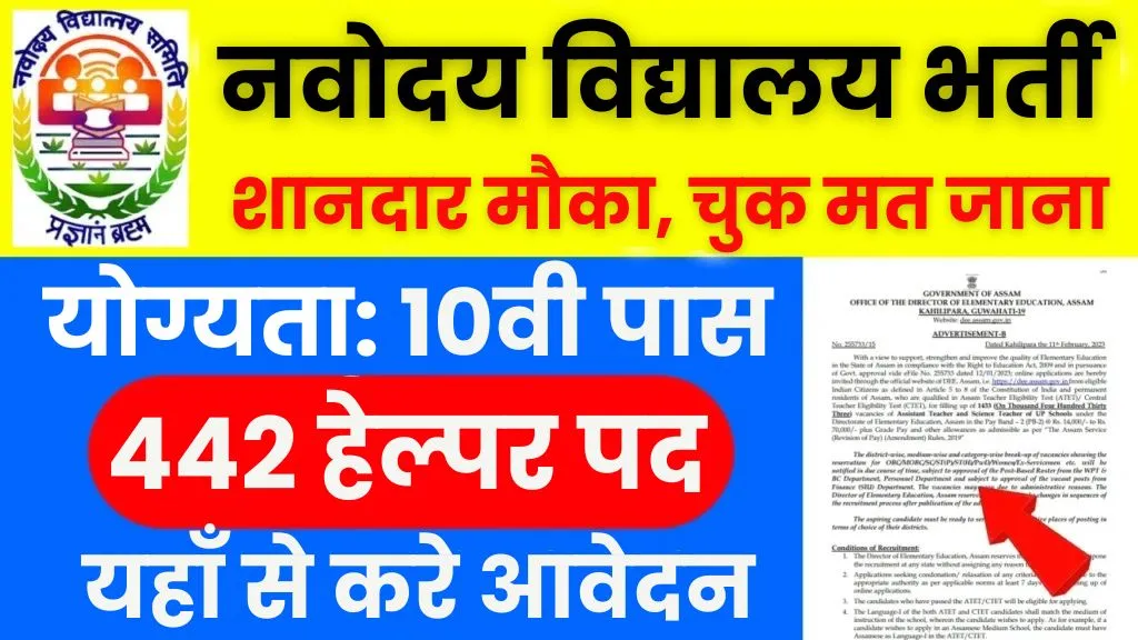 NVS Helper Vacancy 2024 नवोदय विद्यालय में 10वीं पास के लिए निकली भर्ती, यहाँ हो रहा आवेदन