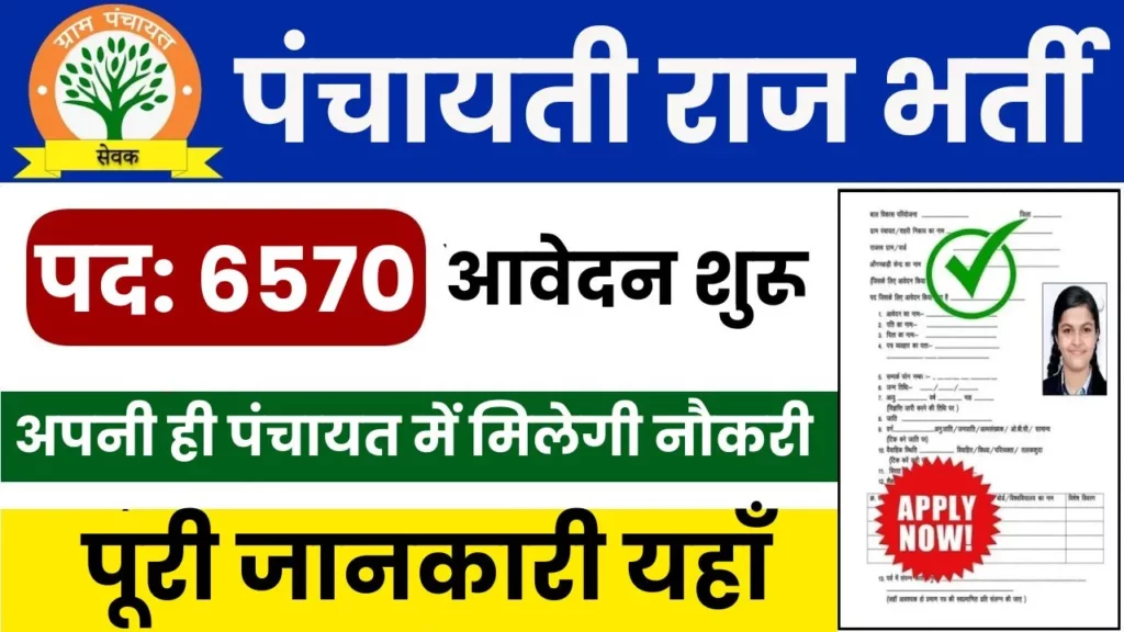 Panchayat Raj Department Vacancy 2024 पूरे 6570 पदों पर लेखपाल के लिए निकली बम्पर भर्ती