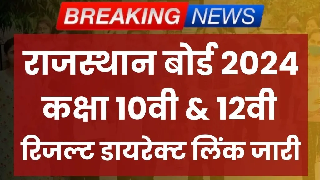 RBSE Rajasthan Board 10th, 12th Result 2024 Live 20 लाख छात्रों का इंतजार खत्म, आ गया Direct Link