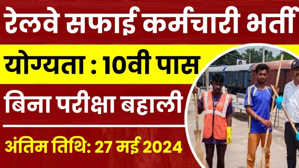 Railway Safaiwala Recruitment 2024 रेलवे में निकली सफाई कर्मचारी भर्ती, बिना परीक्षा होगी बहाली