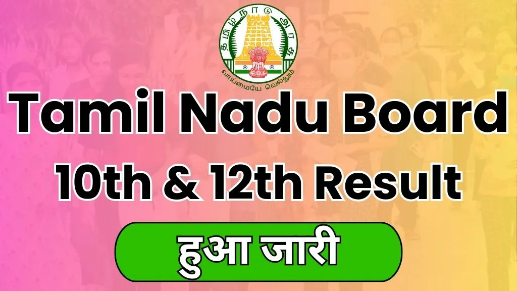 Tamil Nadu Board 10th & 12th Result 2024