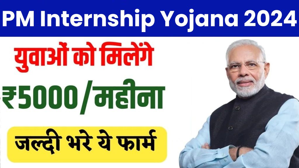 PM Internship Yojana 2024 युवाओं को सरकार देगी 5000 रुपया, नौकरी का है सुनहरा मौका